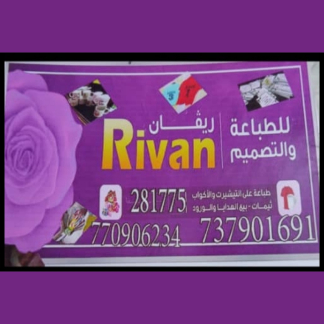 متجر ريفان